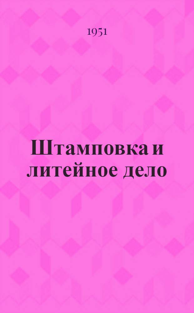 Штамповка и литейное дело : Сборник статей