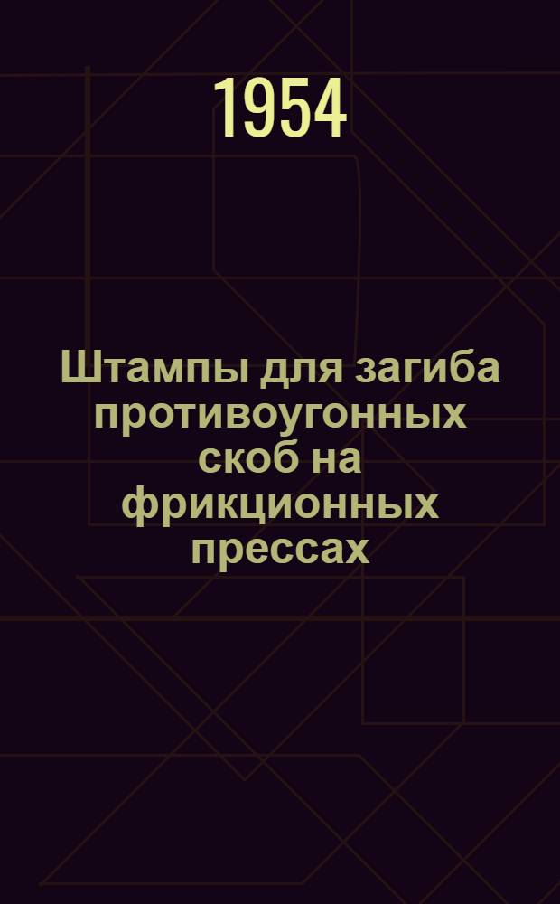 Штампы для загиба противоугонных скоб на фрикционных прессах