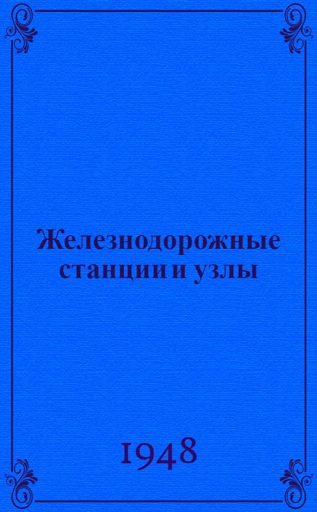 Железнодорожные станции и узлы