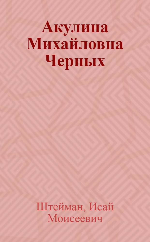Акулина Михайловна Черных : Звеньевая колхоза "На новые рельсы", Панин. района