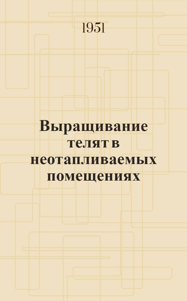 Выращивание телят в неотапливаемых помещениях