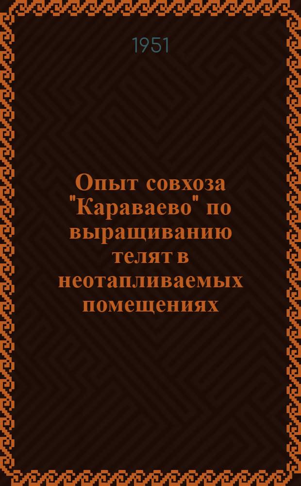 Опыт совхоза "Караваево" по выращиванию телят в неотапливаемых помещениях : Лекция..