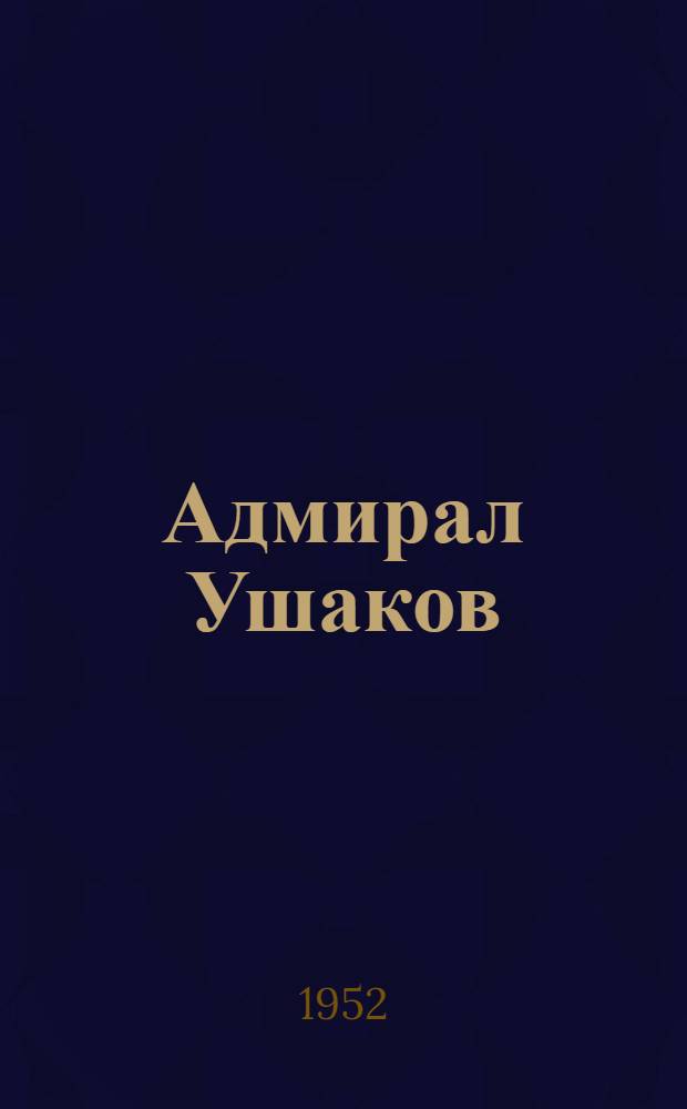 Адмирал Ушаков : Киносценарий
