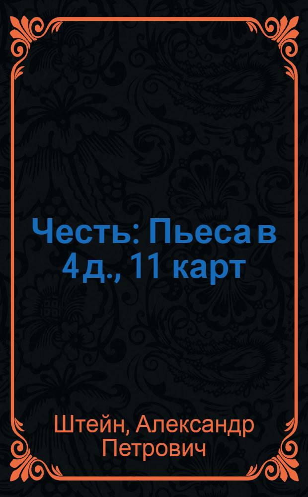 Честь : Пьеса в 4 д., 11 карт