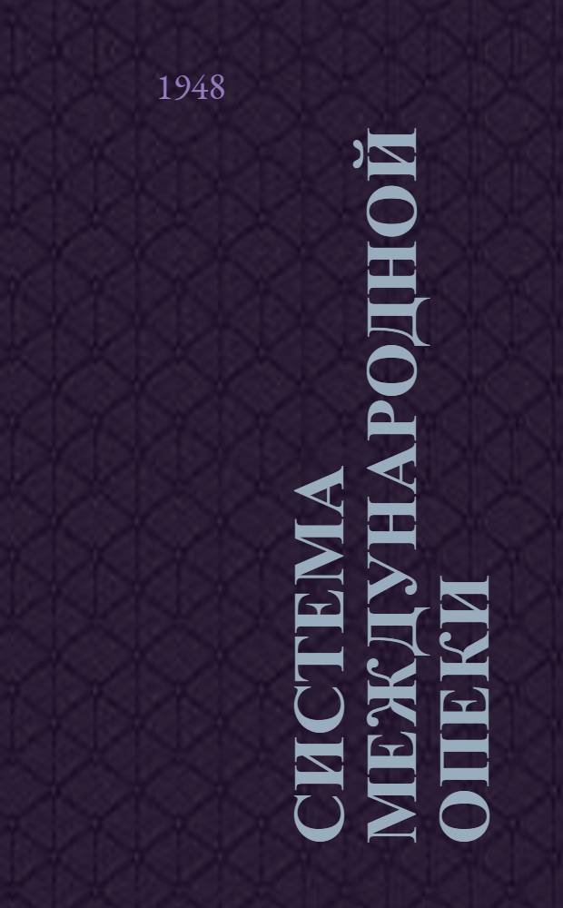 Система международной опеки : (Две тенденции решения колониальной проблемы в Организации Объединенных наций)