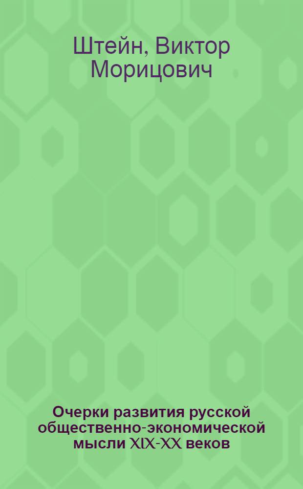 Очерки развития русской общественно-экономической мысли XIX-XX веков