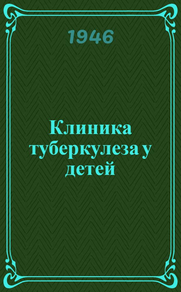 Клиника туберкулеза у детей : (Клинич. лекции)