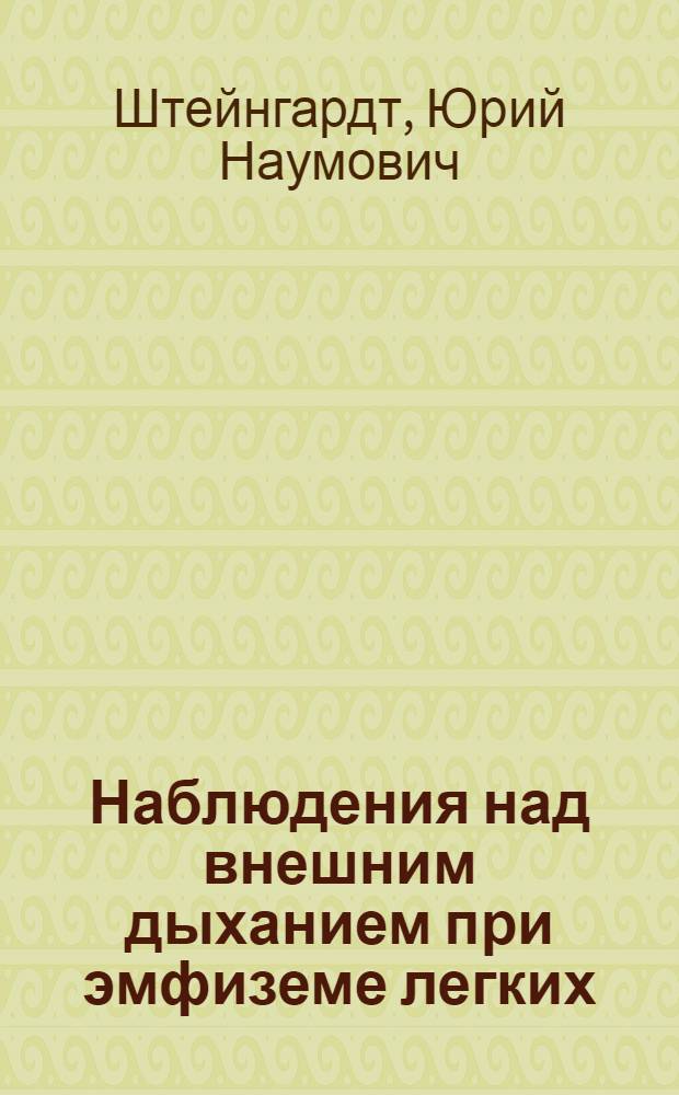 Наблюдения над внешним дыханием при эмфиземе легких : Тезисы к дис. на соиск. учен. степени канд. мед. наук