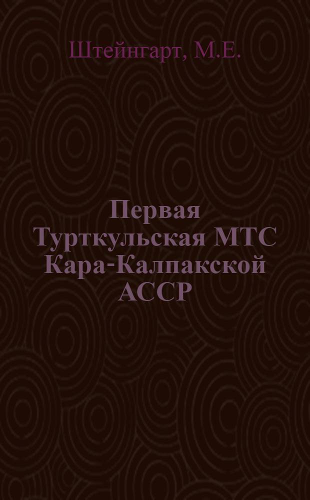Первая Турткульская МТС Кара-Калпакской АССР