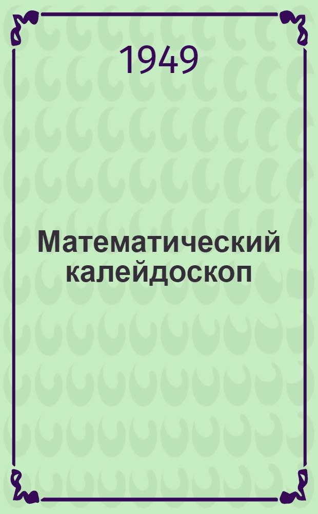 Математический калейдоскоп : Авториз. пер. с пол