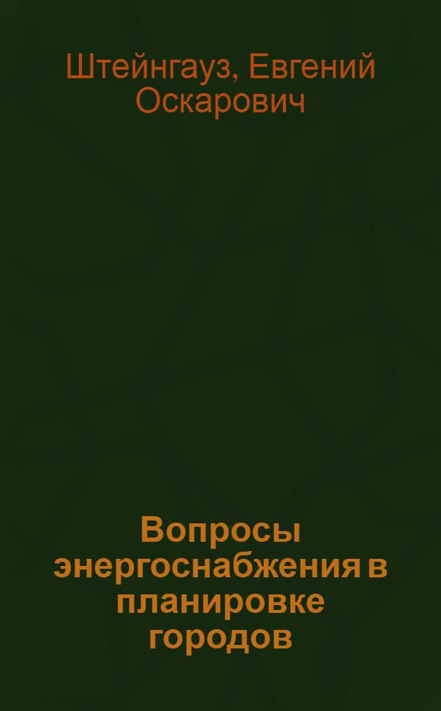 Вопросы энергоснабжения в планировке городов