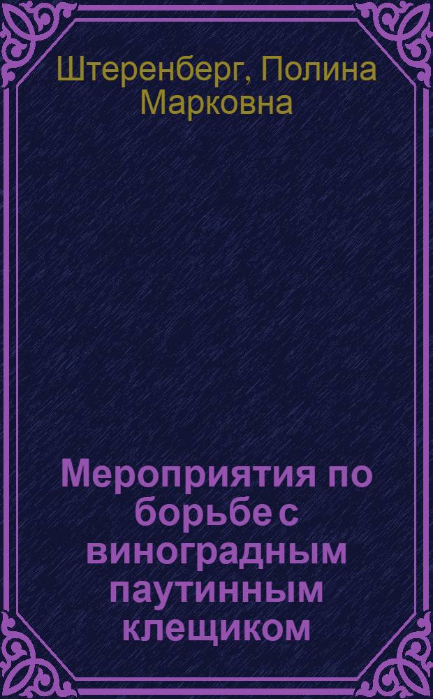 Мероприятия по борьбе с виноградным паутинным клещиком
