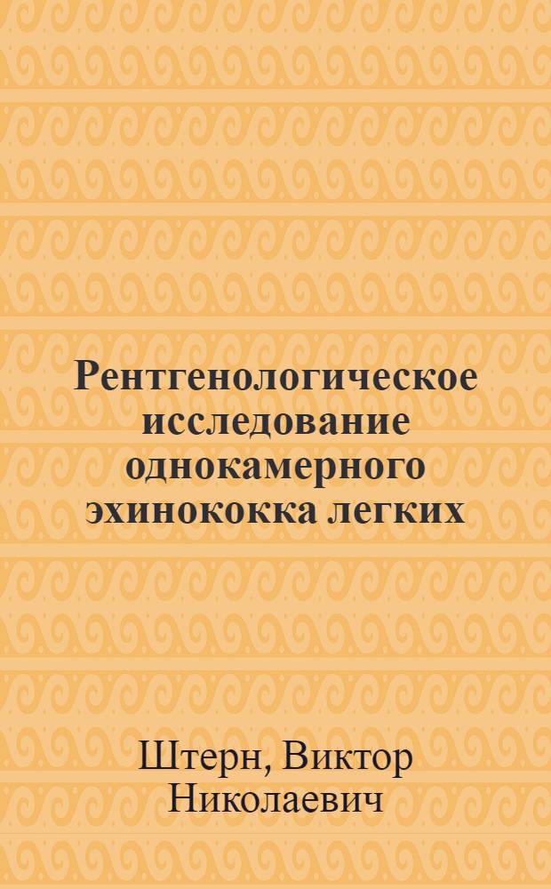 Рентгенологическое исследование однокамерного эхинококка легких : (Тезисы)