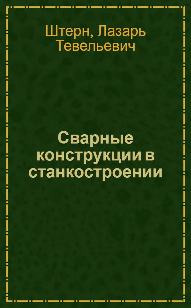 Сварные конструкции в станкостроении