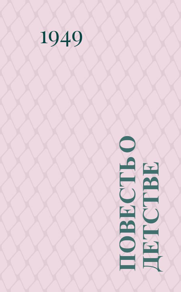 Повесть о детстве