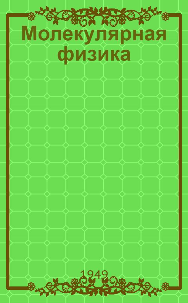 Молекулярная физика