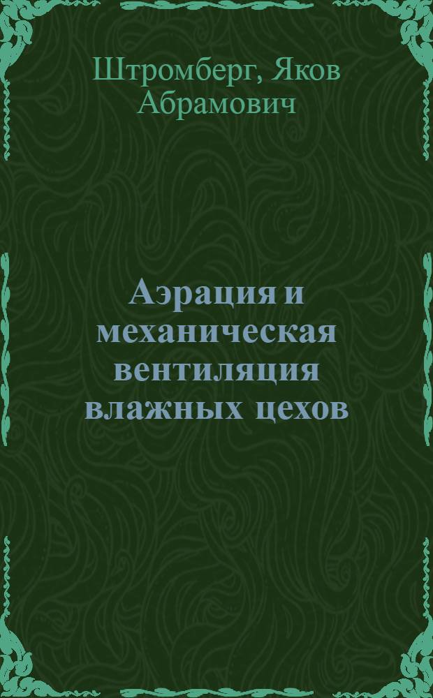 Аэрация и механическая вентиляция влажных цехов