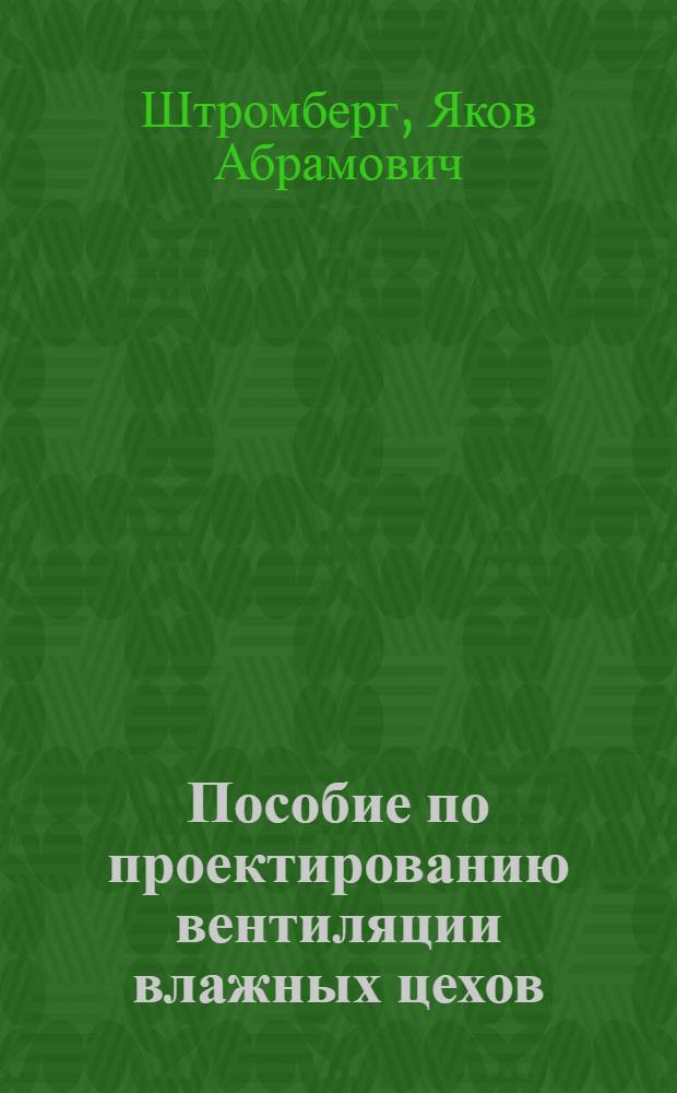 Пособие по проектированию вентиляции влажных цехов