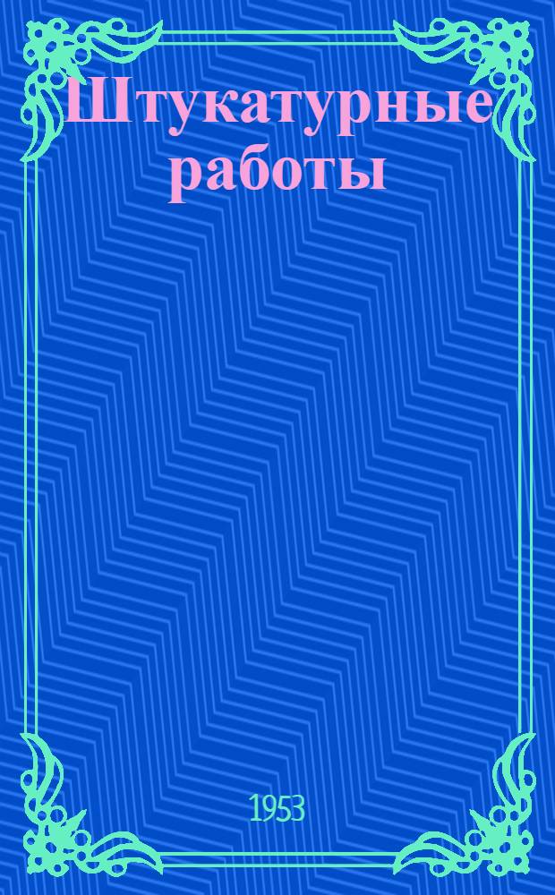 Штукатурные работы