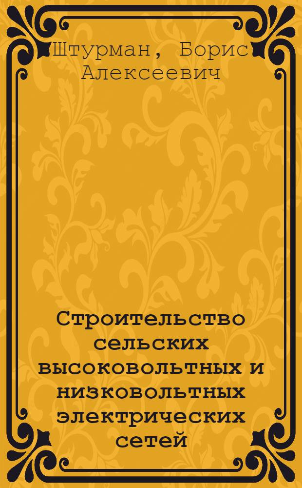 Строительство сельских высоковольтных и низковольтных электрических сетей : Доклад на Респ. совещании актива работников сел. электрификации УССР