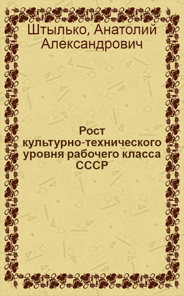 Рост культурно-технического уровня рабочего класса СССР
