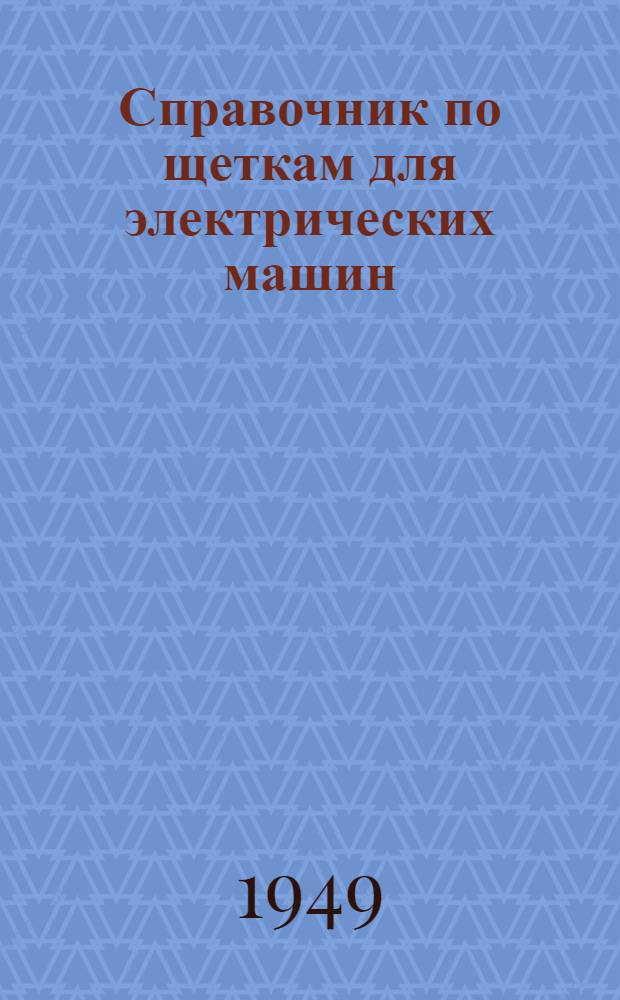 Справочник по щеткам для электрических машин
