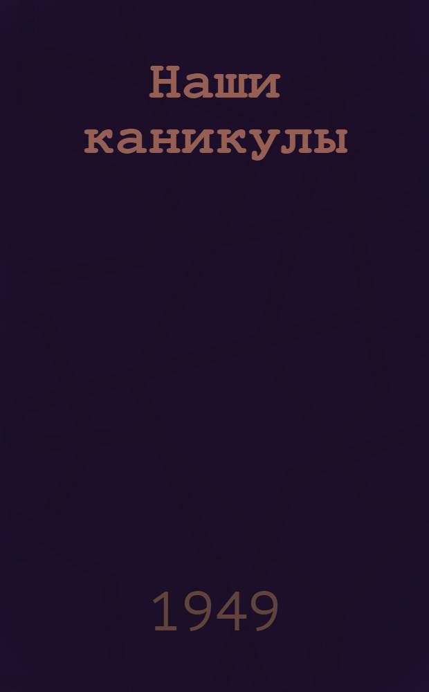 Наши каникулы : Рассказы : Для детей