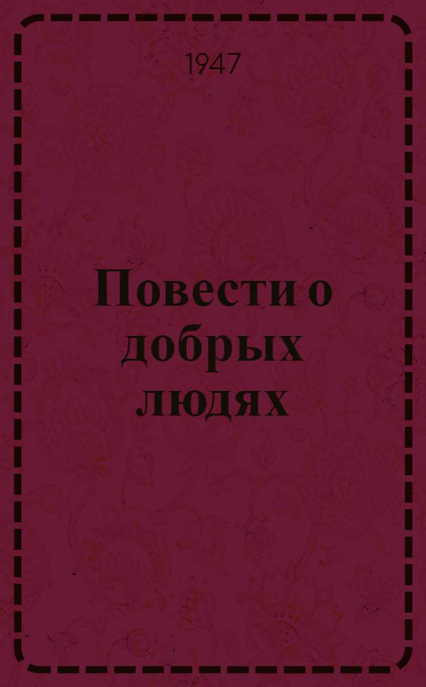Повести о добрых людях