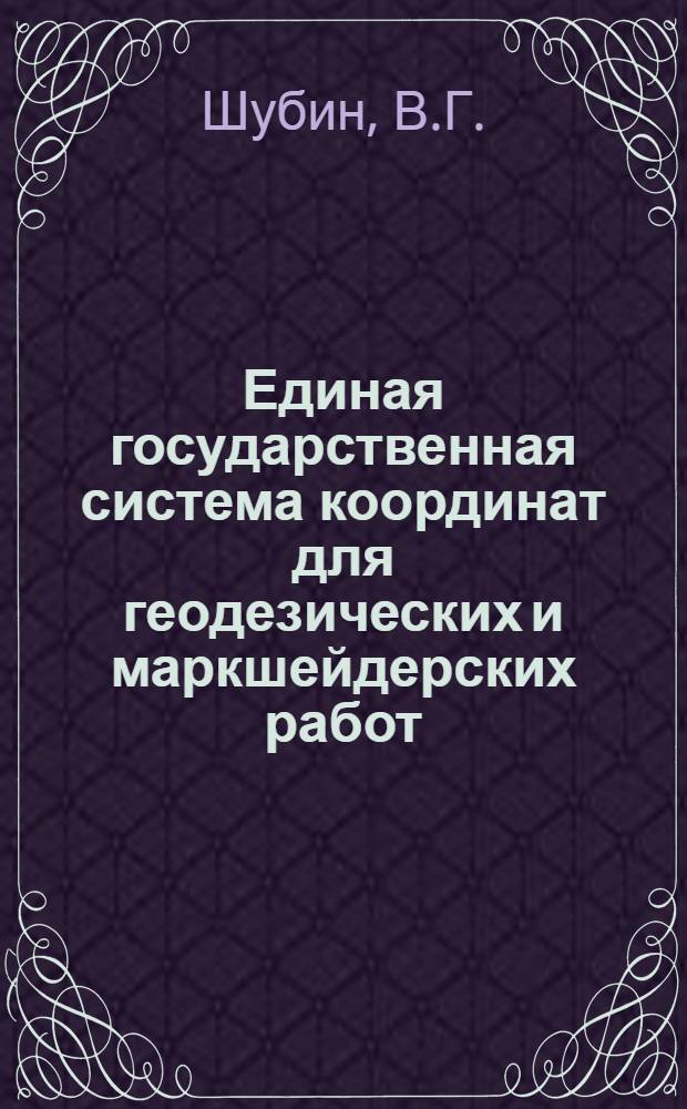 Единая государственная система координат для геодезических и маркшейдерских работ : Учеб. пособие для студентов горных техникумов маркшейдерской специальности