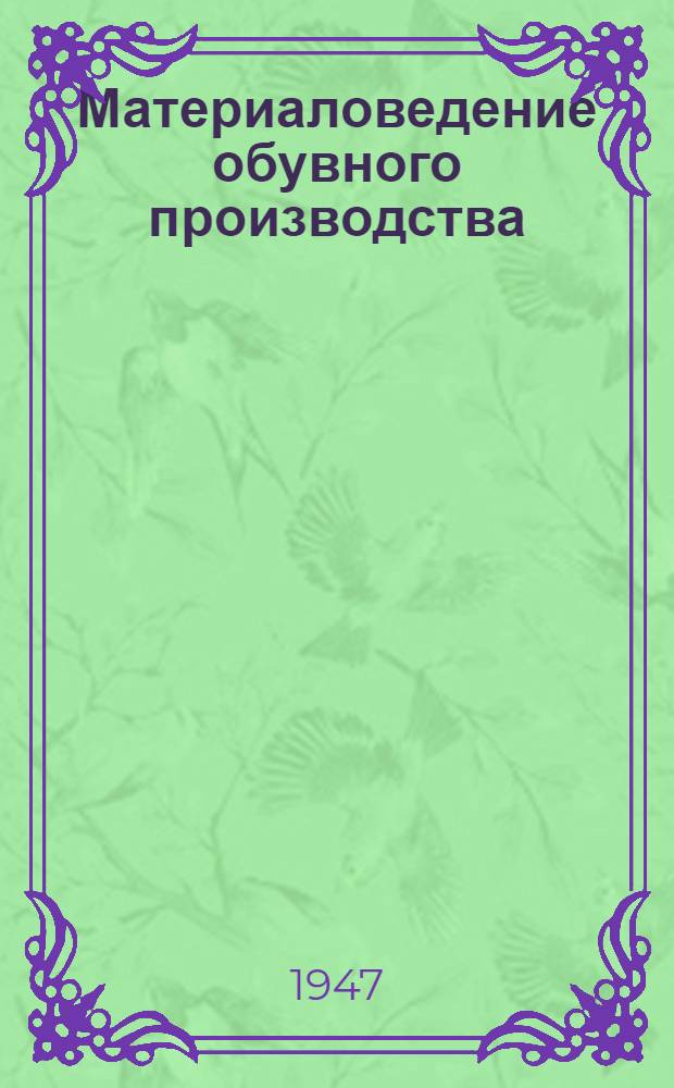 Материаловедение обувного производства