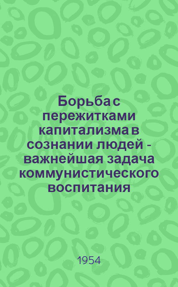Борьба с пережитками капитализма в сознании людей - важнейшая задача коммунистического воспитания
