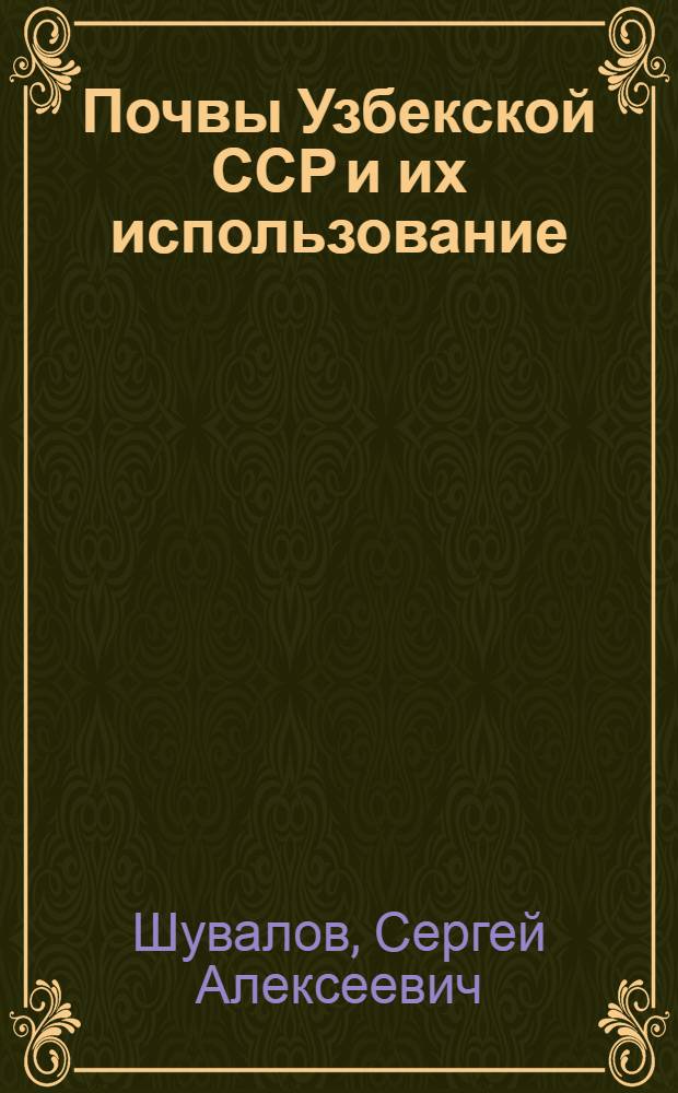 Почвы Узбекской ССР и их использование