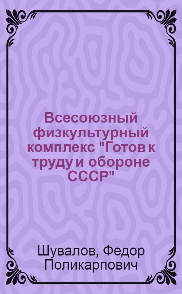 Всесоюзный физкультурный комплекс "Готов к труду и обороне СССР" : Стенограмма публичной лекции