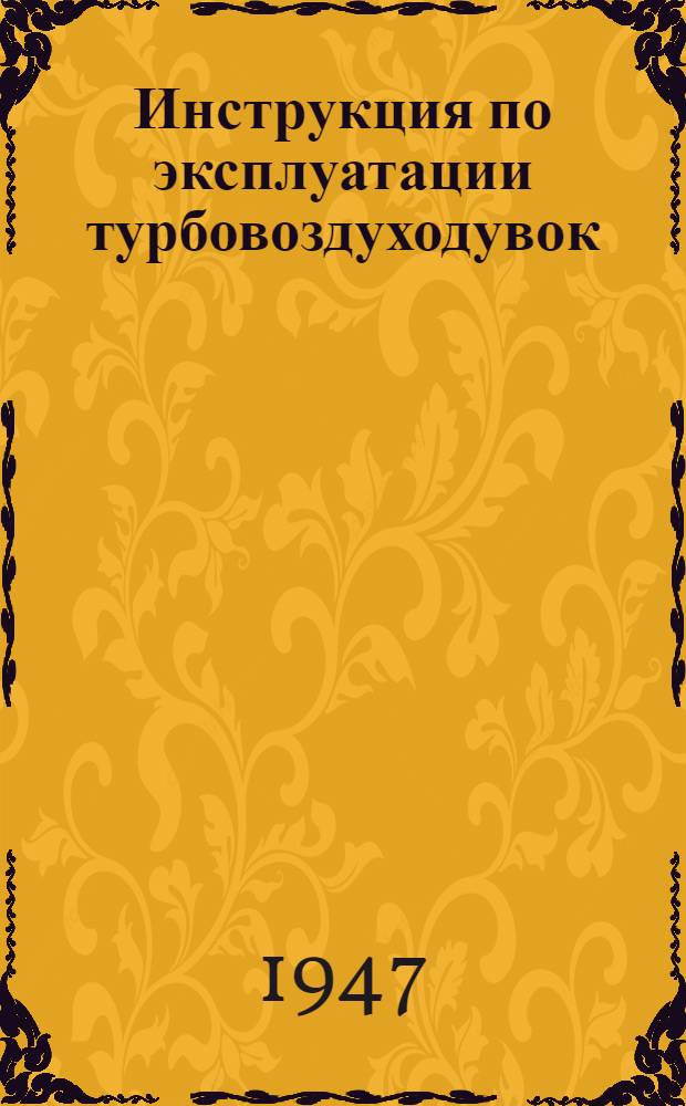 Инструкция по эксплуатации турбовоздуходувок