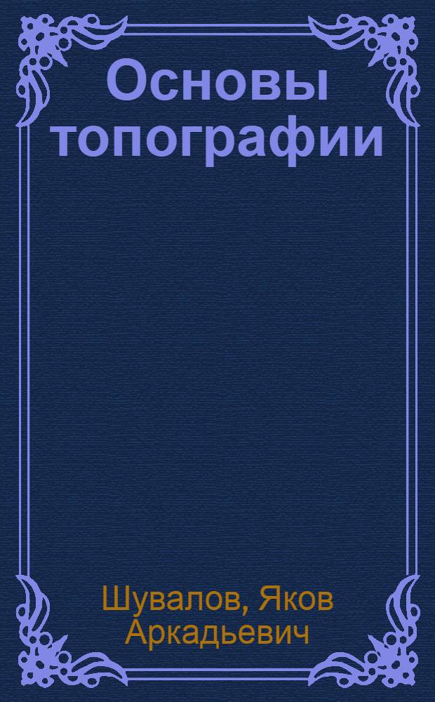 Основы топографии : Учеб. пособие для геогр. фак. пед. ин-тов