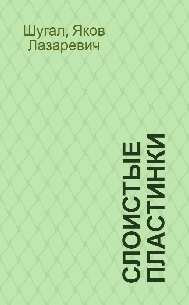 Слоистые пластинки