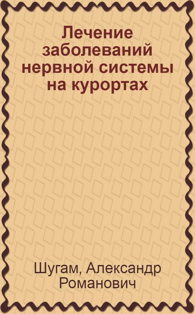 Лечение заболеваний нервной системы на курортах
