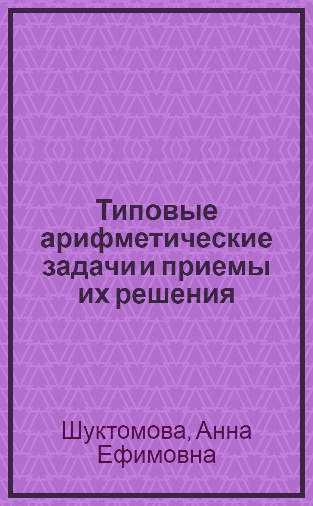 Типовые арифметические задачи и приемы их решения