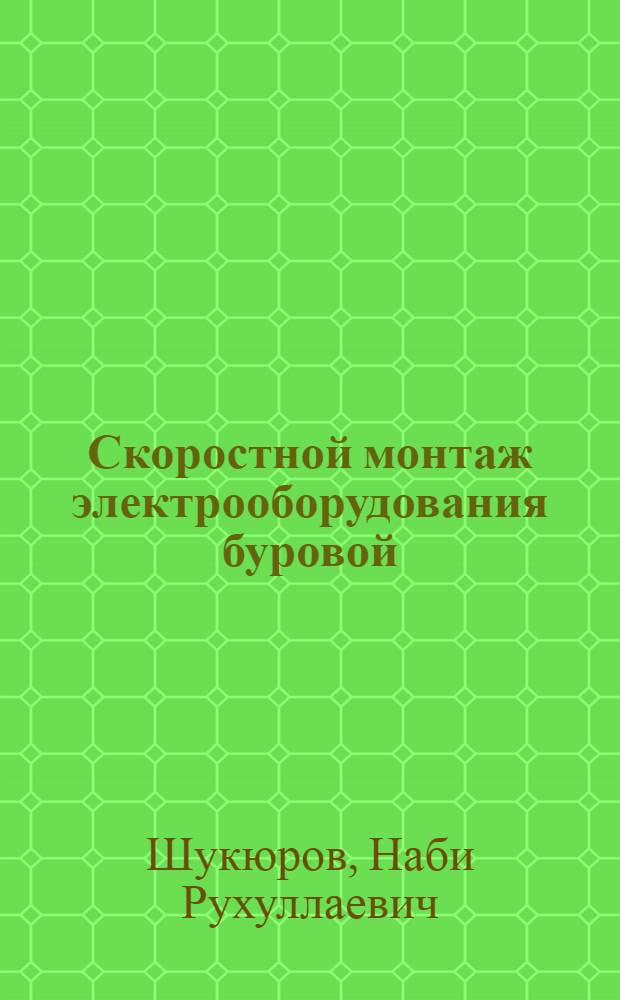 Скоростной монтаж электрооборудования буровой