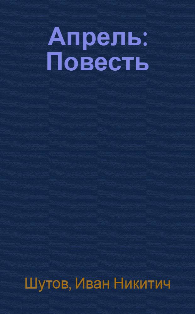 Апрель : Повесть
