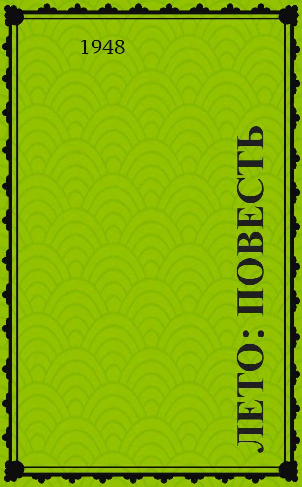 Лето : Повесть