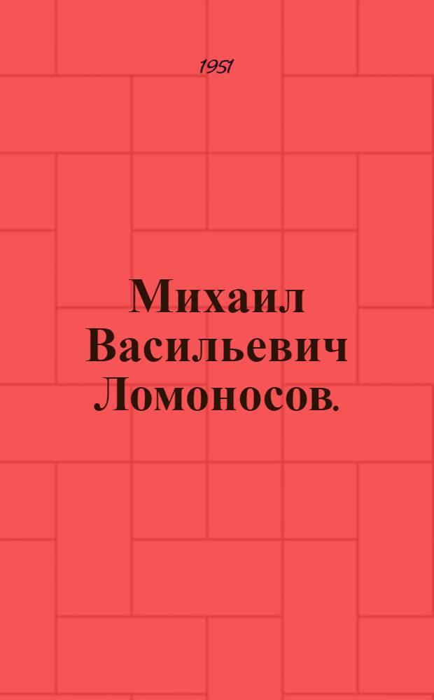 Михаил Васильевич Ломоносов. (1711-1765)