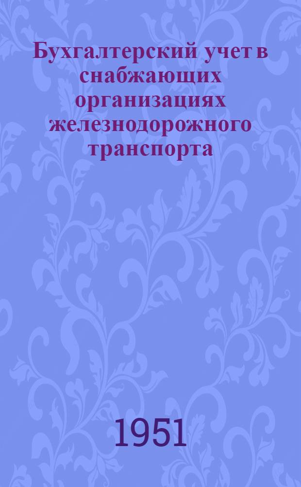 Бухгалтерский учет в снабжающих организациях железнодорожного транспорта