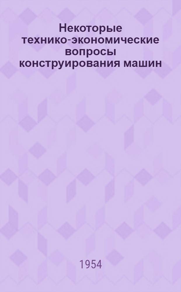Некоторые технико-экономические вопросы конструирования машин