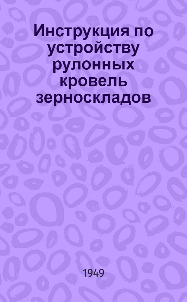 Инструкция по устройству рулонных кровель зерноскладов