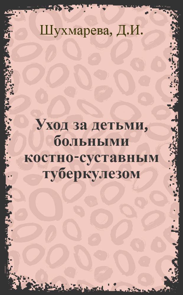 Уход за детьми, больными костно-суставным туберкулезом