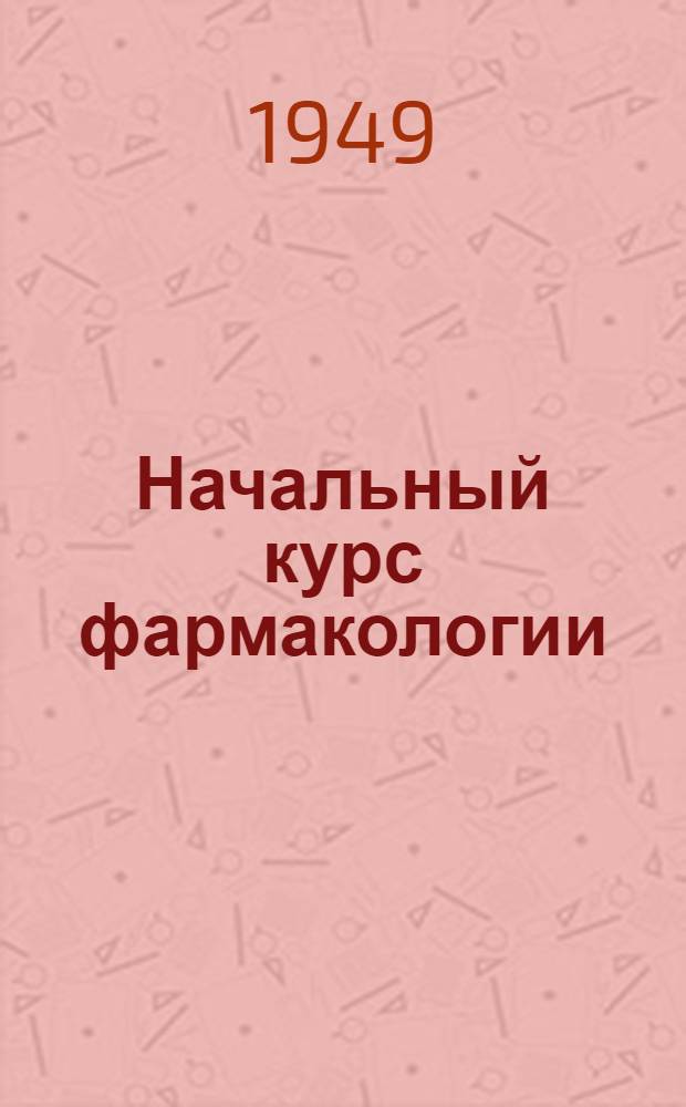 Начальный курс фармакологии : Для мед. сестер и акушерок