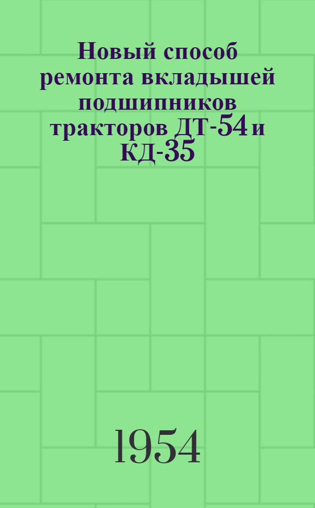 Новый способ ремонта вкладышей подшипников тракторов ДТ-54 и КД-35