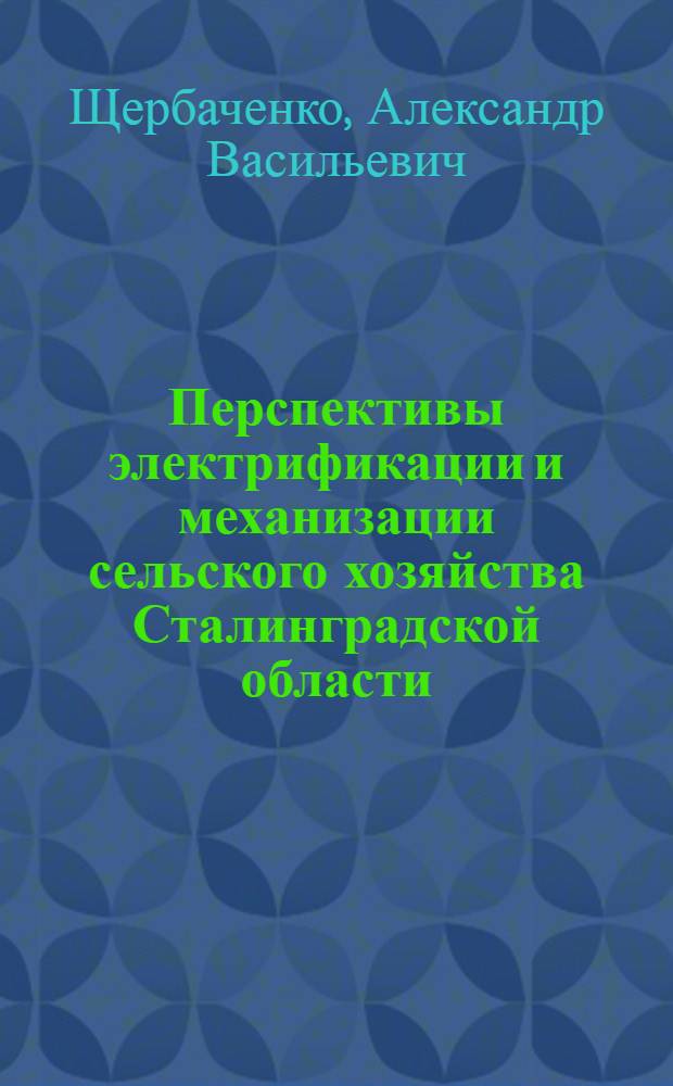 Перспективы электрификации и механизации сельского хозяйства Сталинградской области