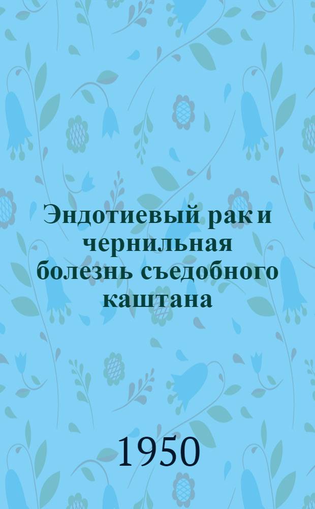 Эндотиевый рак и чернильная болезнь съедобного каштана